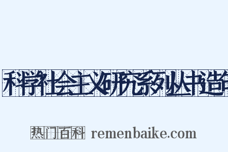 科学社会主义研究系列丛书造句是什么意思的图片